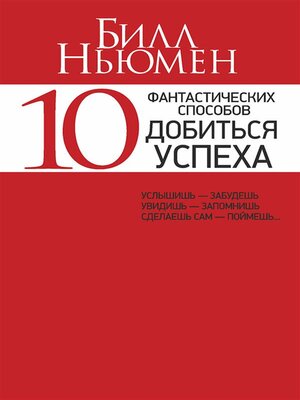 cover image of 10 фантастических способов добиться успеха (10 Exciting Keys to Success)